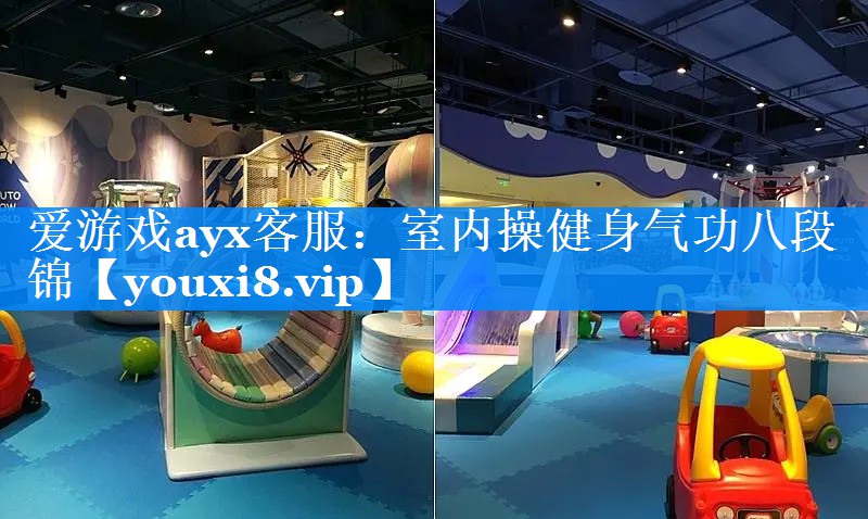 爱游戏ayx客服：室内操健身气功八段锦