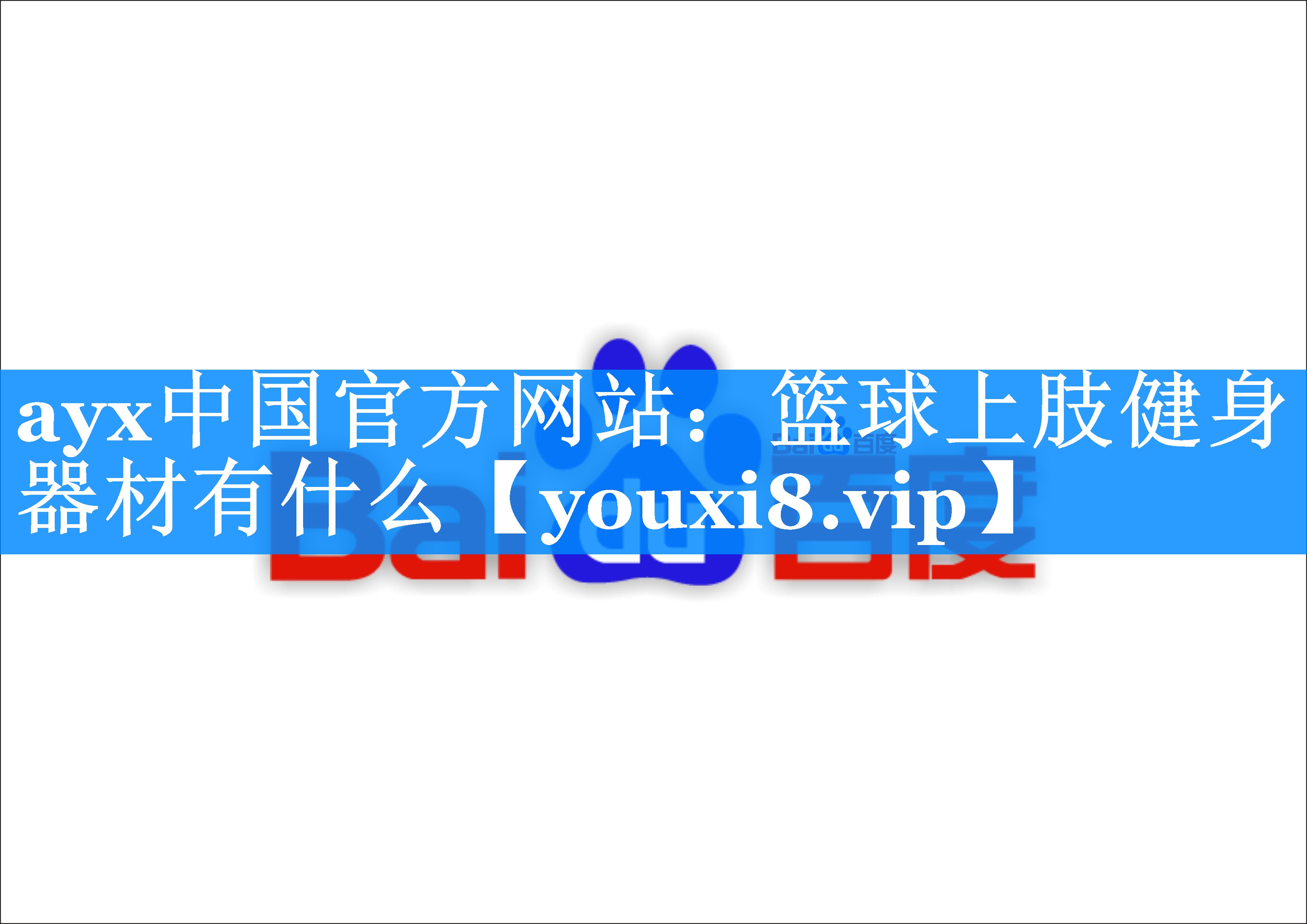 ayx中国官方网站：篮球上肢健身器材有什么