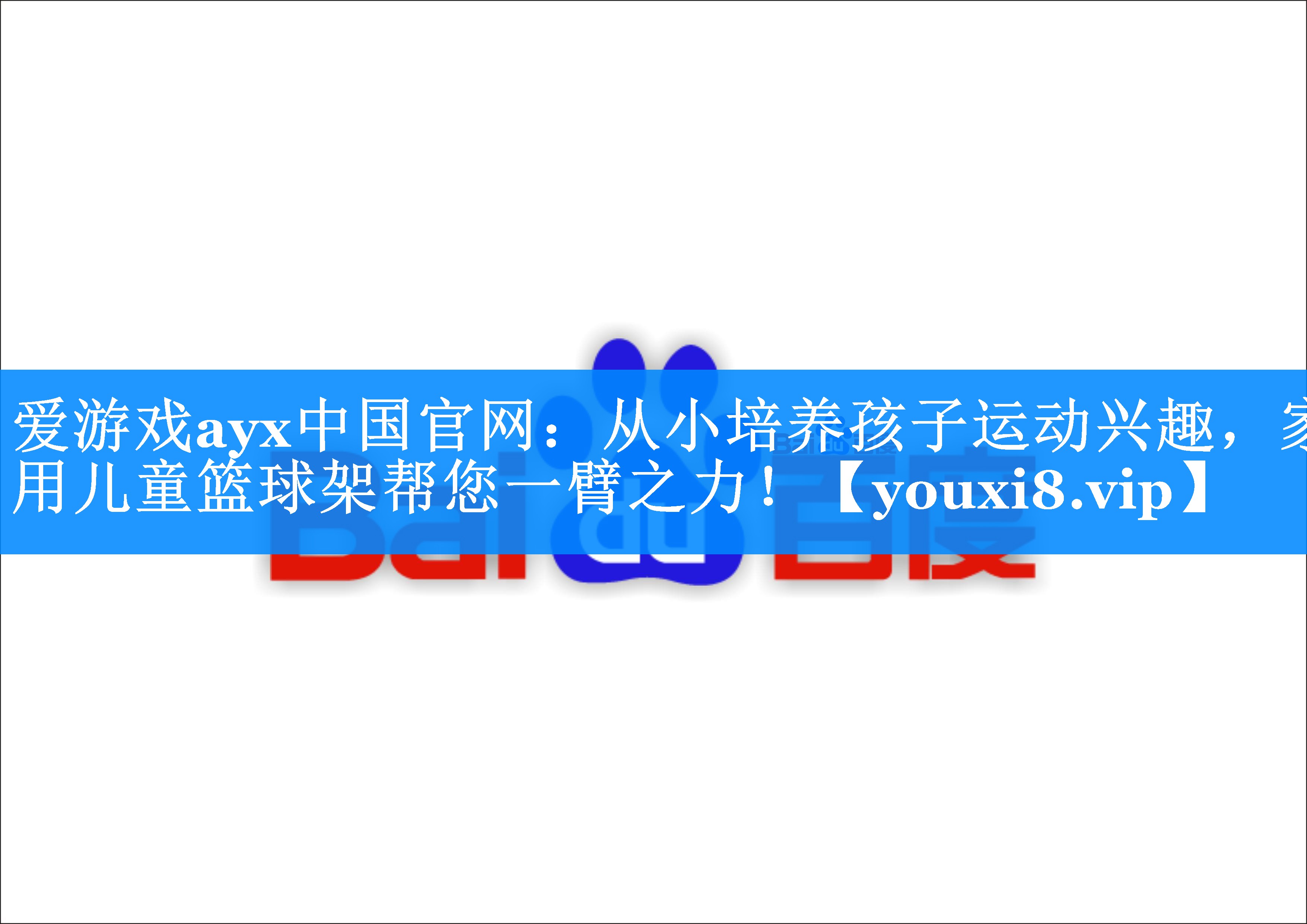 爱游戏ayx中国官网：从小培养孩子运动兴趣，家用儿童篮球架帮您一臂之力！