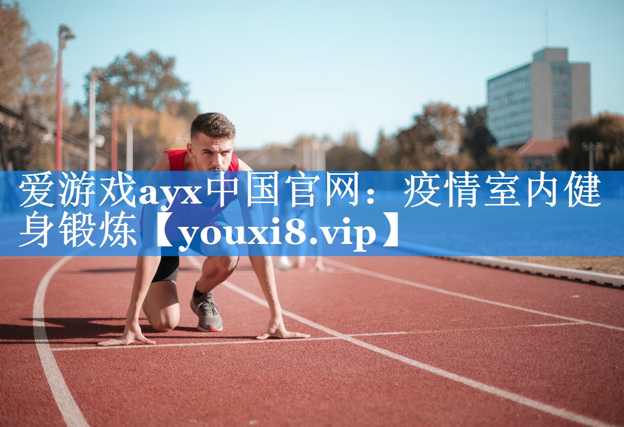 爱游戏ayx中国官网：疫情室内健身锻炼