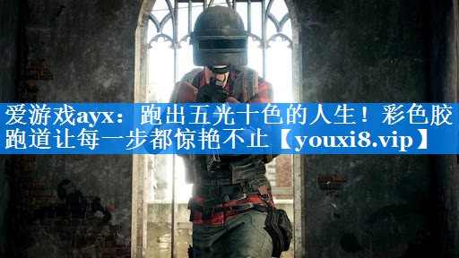 爱游戏ayx：跑出五光十色的人生！彩色胶跑道让每一步都惊艳不止