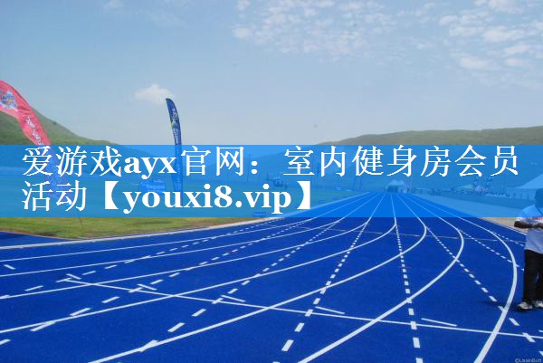 爱游戏ayx官网：室内健身房会员活动