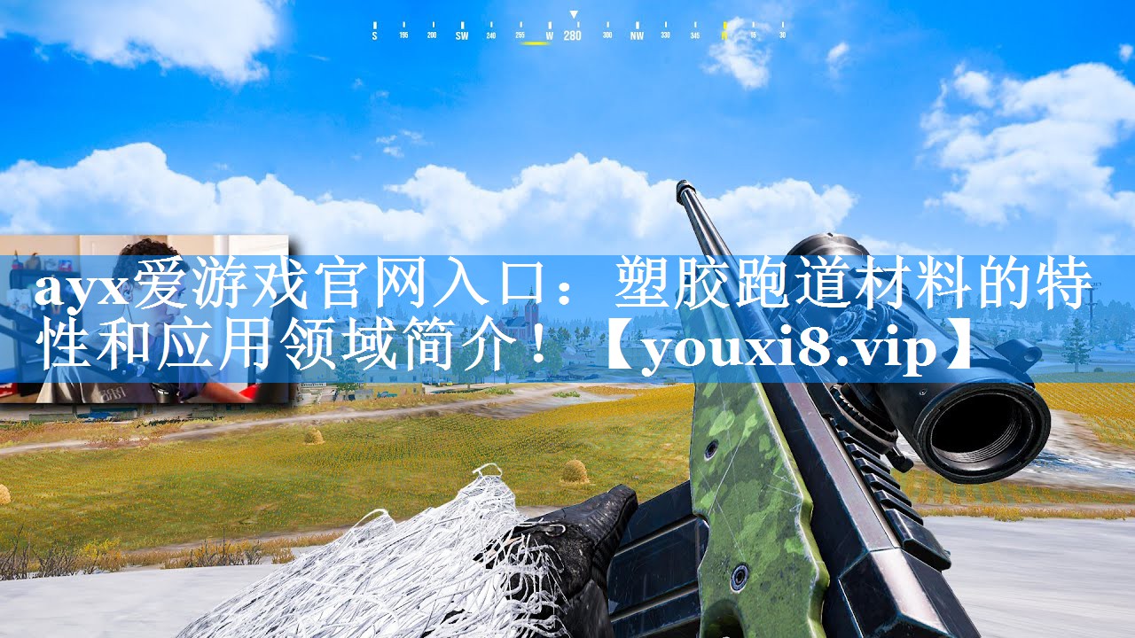 ayx爱游戏官网入口：塑胶跑道材料的特性和应用领域简介！