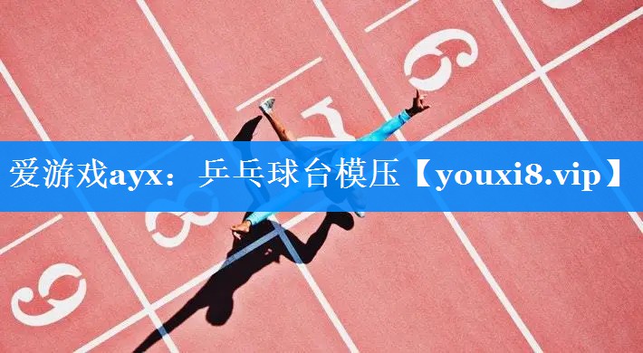 爱游戏ayx：乒乓球台模压