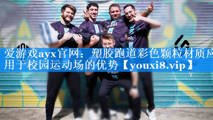 爱游戏ayx官网：塑胶跑道彩色颗粒材质应用于校园运动场的优势