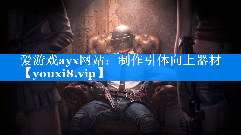 爱游戏ayx网站：制作引体向上器材