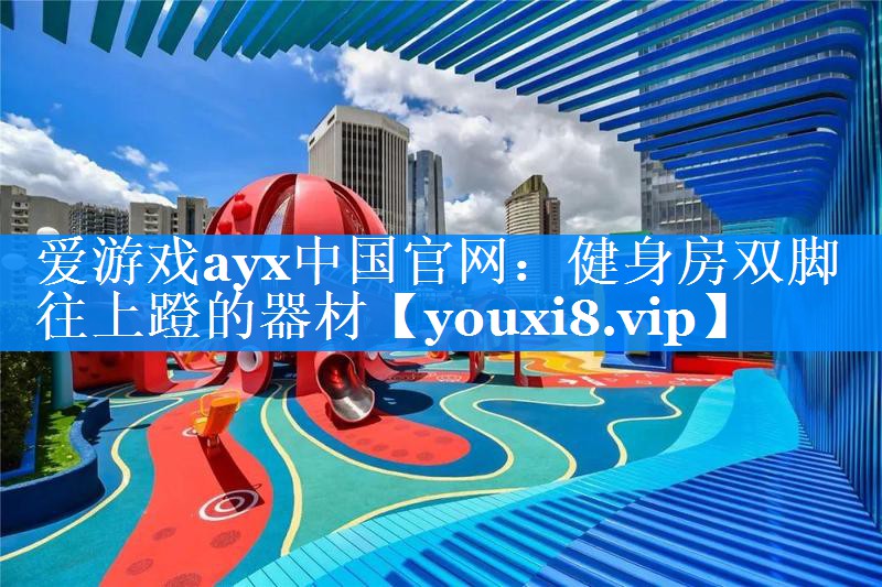 爱游戏ayx中国官网：健身房双脚往上蹬的器材