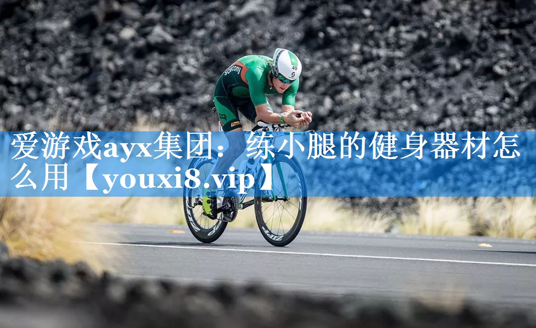 爱游戏ayx集团：练小腿的健身器材怎么用