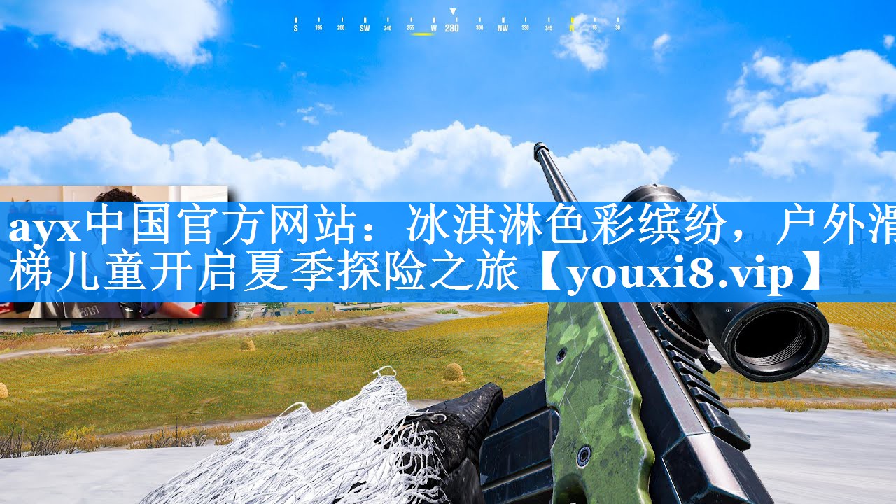 ayx中国官方网站：冰淇淋色彩缤纷，户外滑梯儿童开启夏季探险之旅