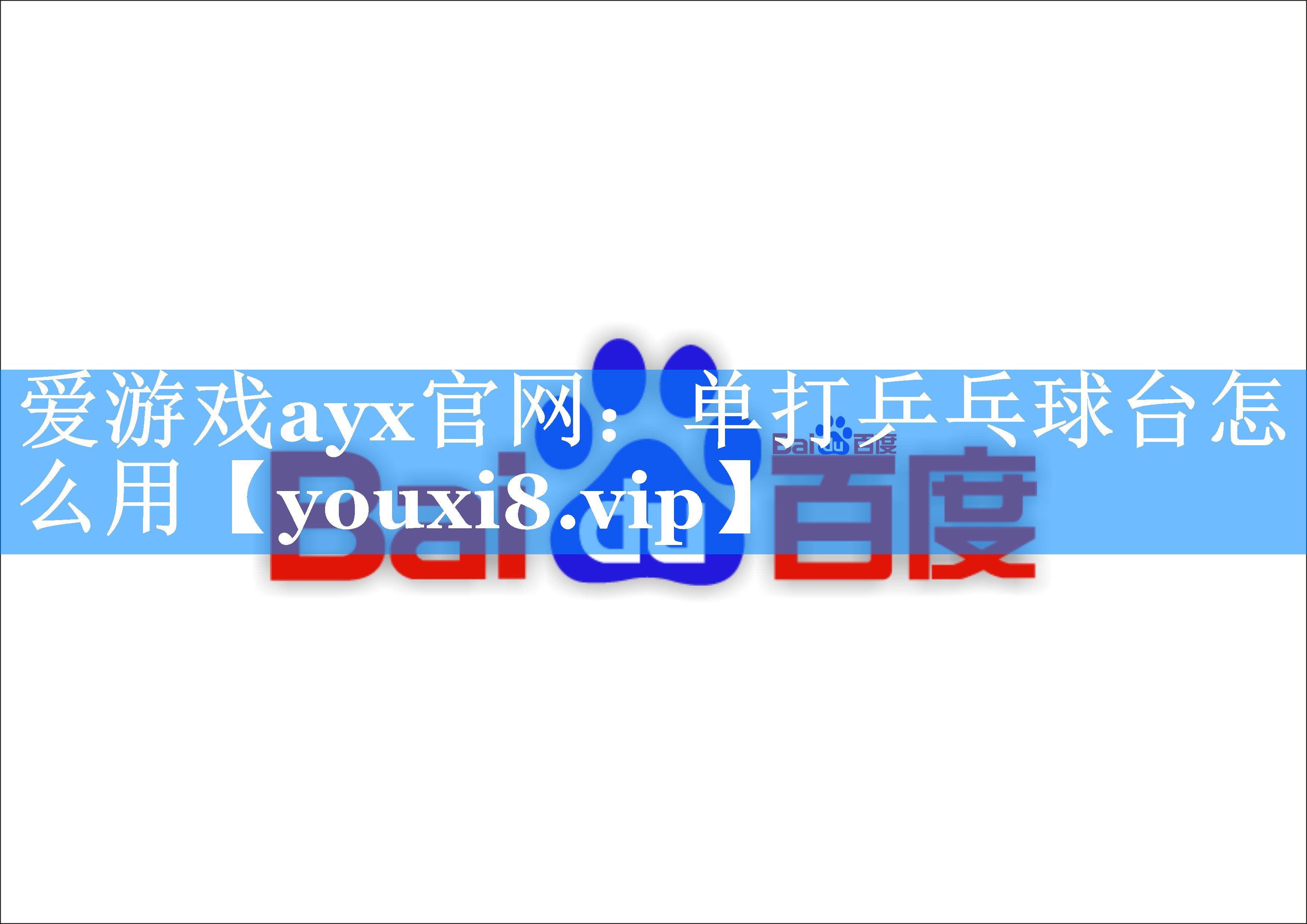 爱游戏ayx官网：单打乒乓球台怎么用