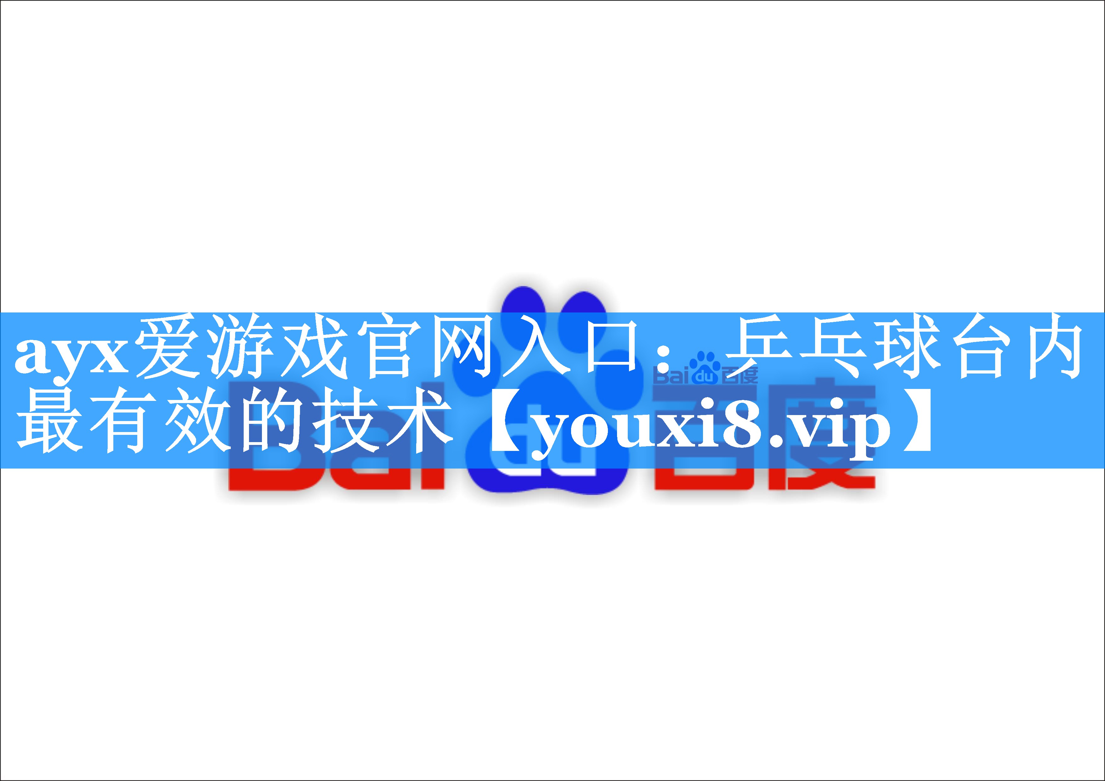 ayx爱游戏官网入口：乒乓球台内最有效的技术