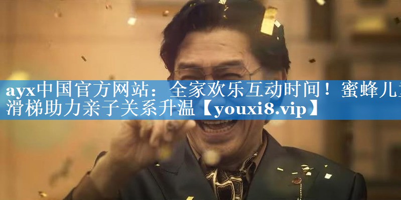 ayx中国官方网站：全家欢乐互动时间！蜜蜂儿童滑梯助力亲子关系升温