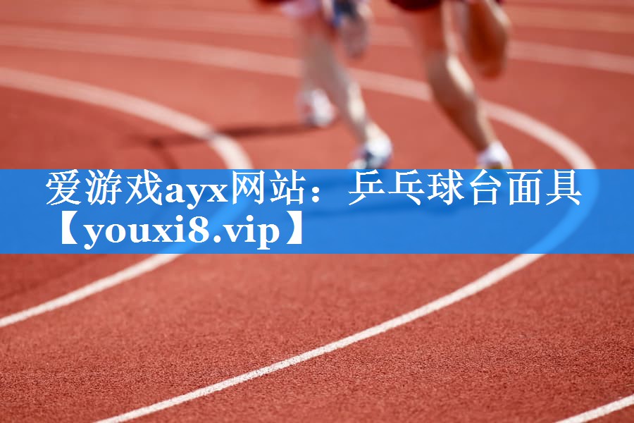 爱游戏ayx网站：乒乓球台面具