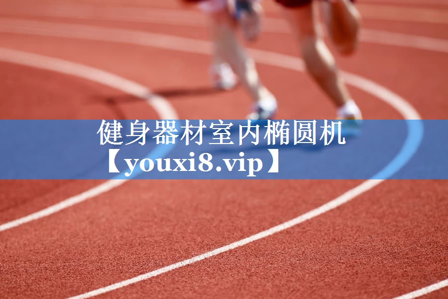 健身器材室内椭圆机