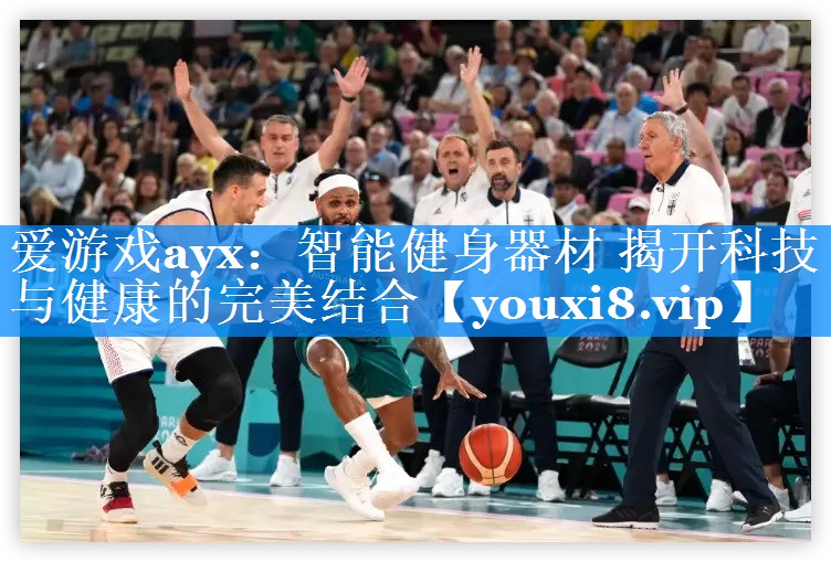 爱游戏ayx：智能健身器材 揭开科技与健康的完美结合