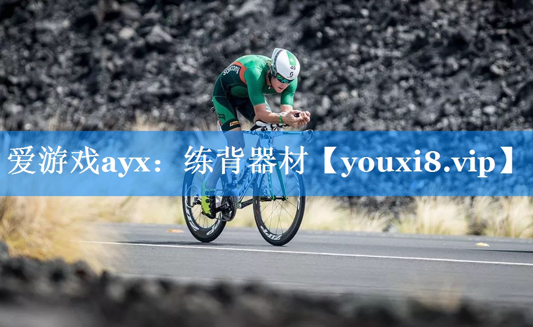 爱游戏ayx：练背器材