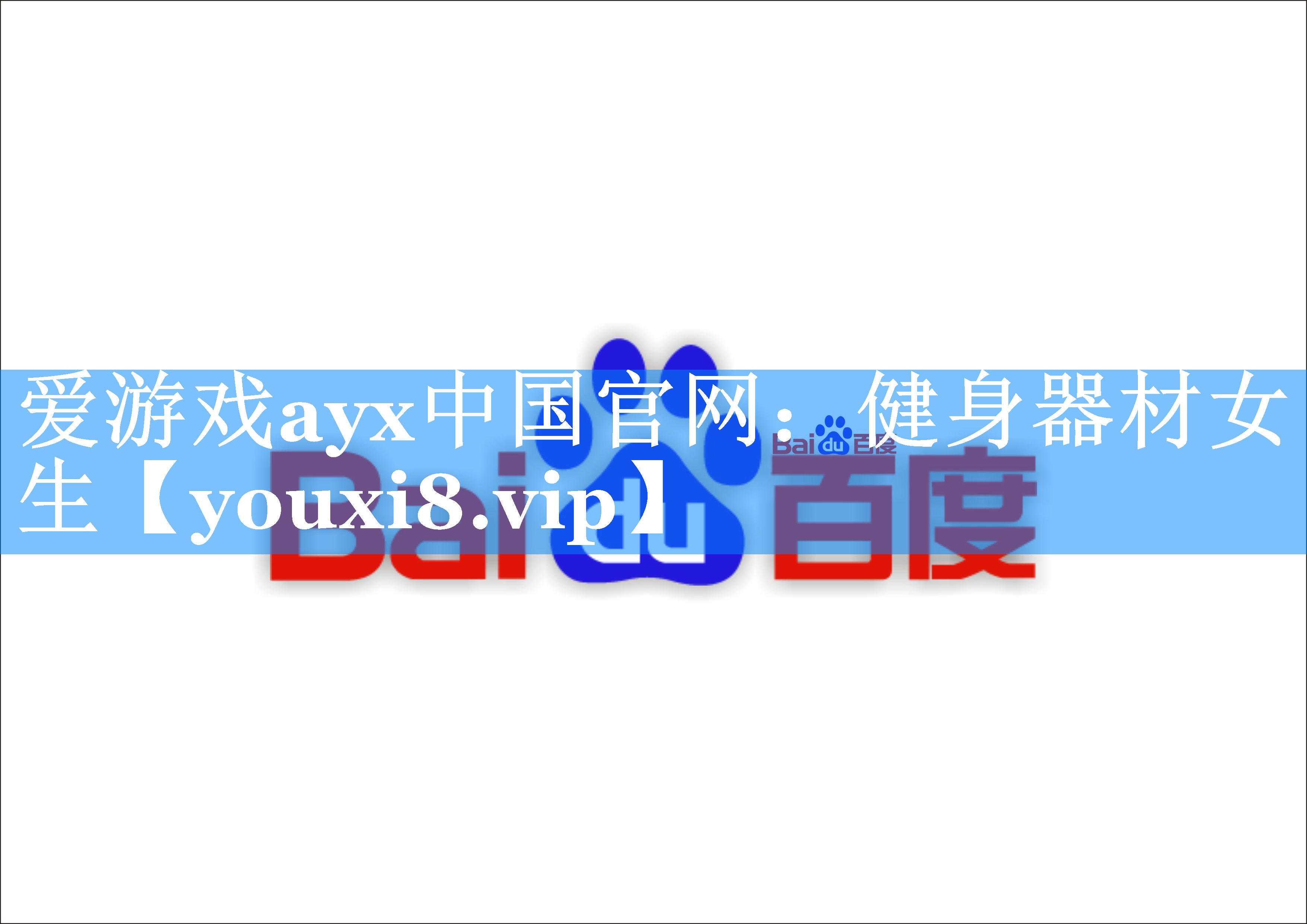 爱游戏ayx中国官网：健身器材女生
