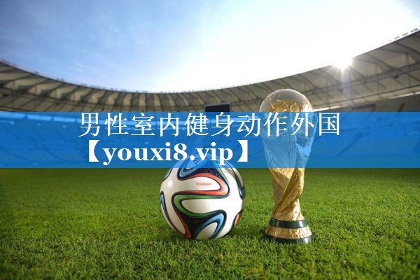 男性室内健身动作外国