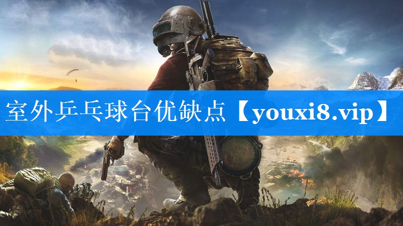 室外乒乓球台优缺点