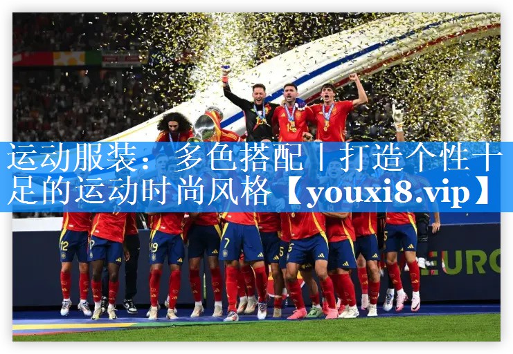 运动服装：多色搭配｜打造个性十足的运动时尚风格