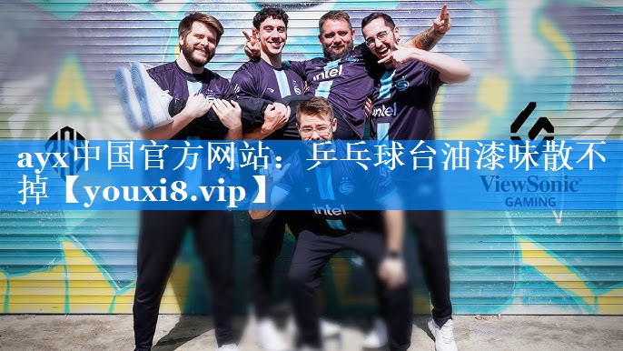 ayx中国官方网站：乒乓球台油漆味散不掉