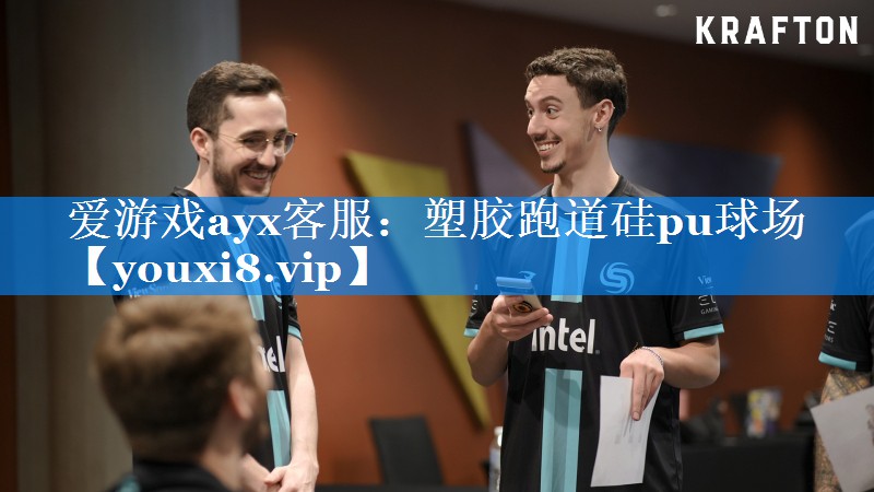 爱游戏ayx客服：塑胶跑道硅pu球场