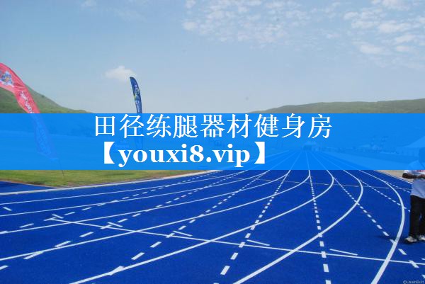 田径练腿器材健身房
