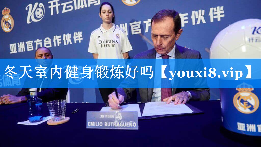 冬天室内健身锻炼好吗