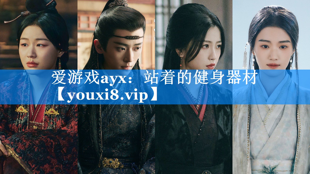 爱游戏ayx：站着的健身器材