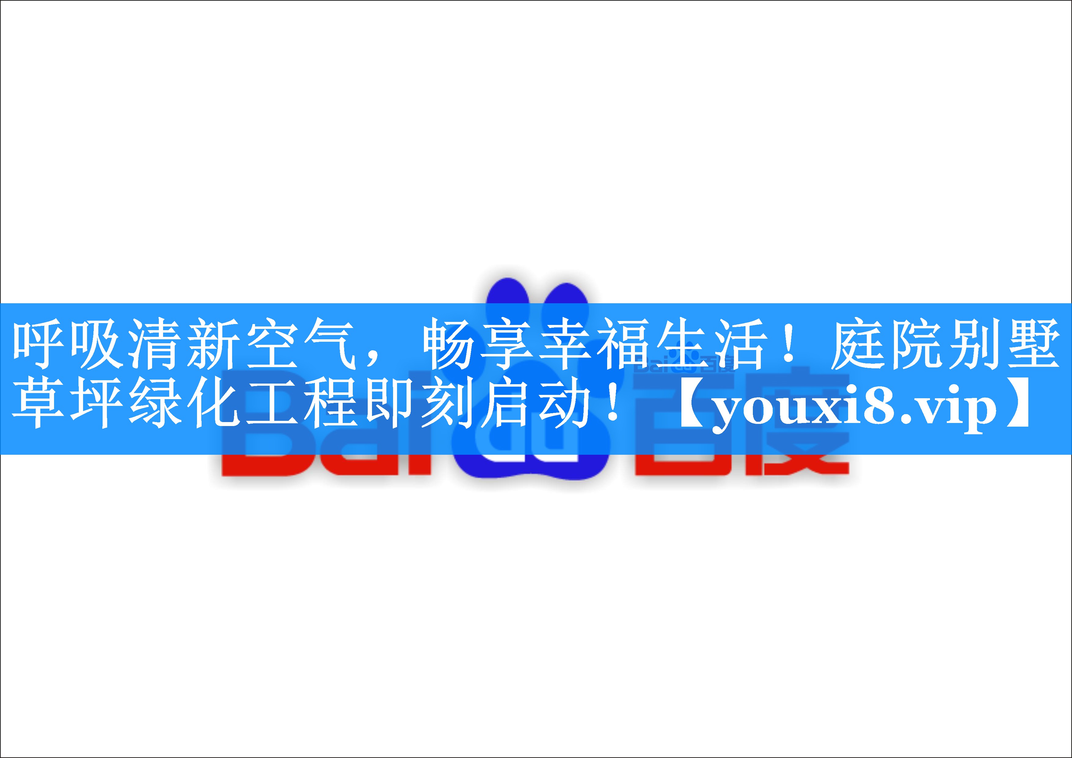 呼吸清新空气，畅享幸福生活！庭院别墅草坪绿化工程即刻启动！