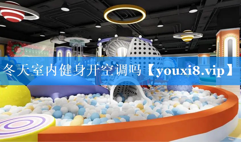 冬天室内健身开空调吗 冬天室内健身开空调吗