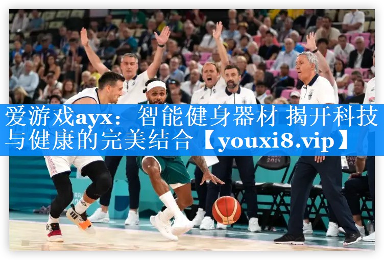 智能健身器材 揭开科技与健康的完美结合 智能健身器材 揭开科技与健康的完美结合
