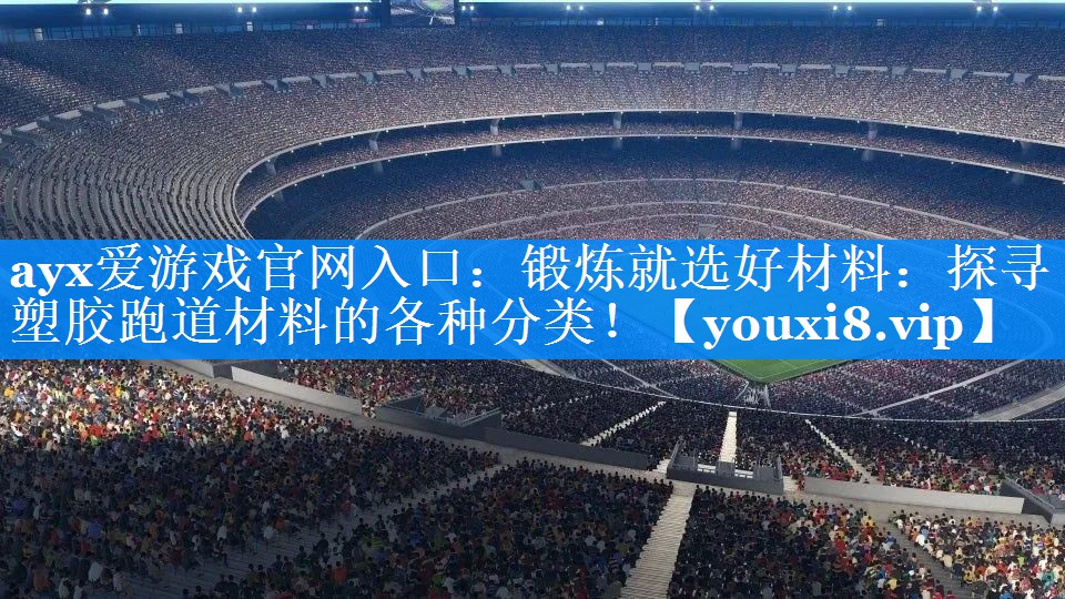 锻炼就选好材料:探寻塑胶跑道材料的各种分类! 锻炼就选好材料:探寻塑胶跑道材料的各种分类!