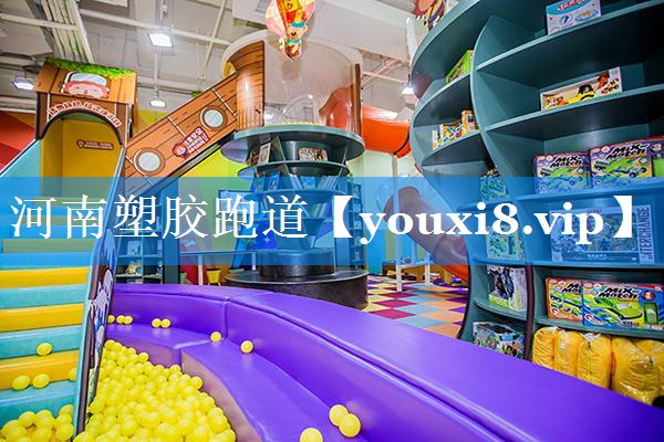 河南塑胶跑道 河南塑胶跑道