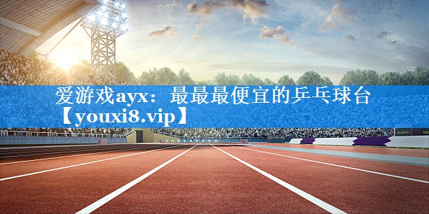 最最最便宜的乒乓球台 最最最便宜的乒乓球台