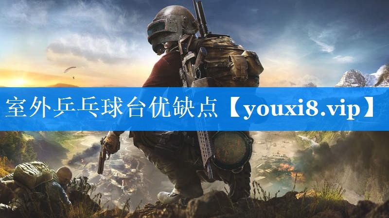 室外乒乓球台优缺点 室外乒乓球台优缺点