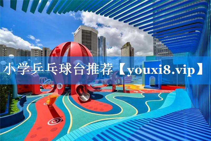 小学乒乓球台推荐 小学乒乓球台推荐