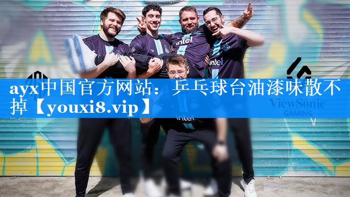 乒乓球台油漆味散不掉 乒乓球台油漆味散不掉