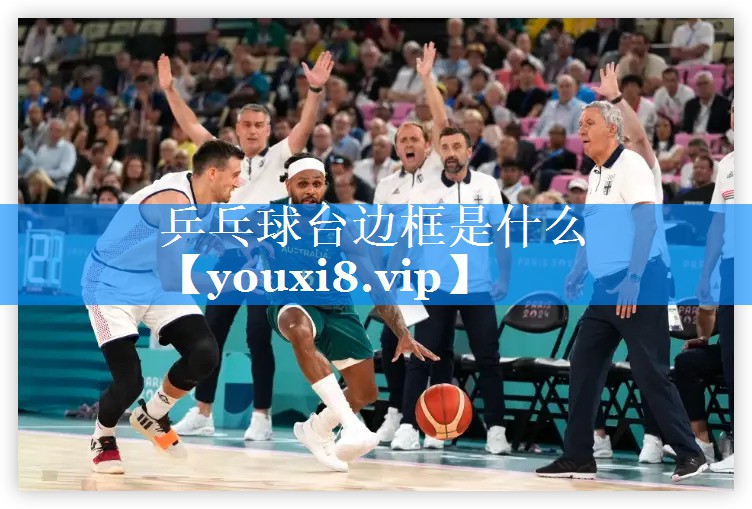 乒乓球台边框是什么 乒乓球台边框是什么