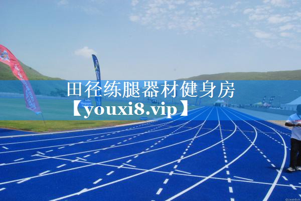 田径练腿器材健身房 田径练腿器材健身房
