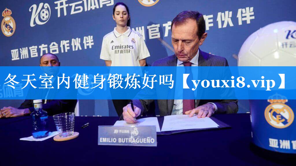 冬天室内健身锻炼好吗 冬天室内健身锻炼好吗
