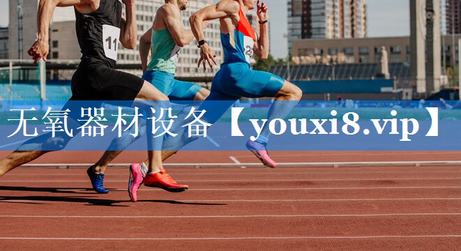 无氧器材设备 无氧器材设备
