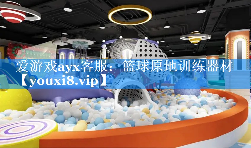 篮球原地训练器材