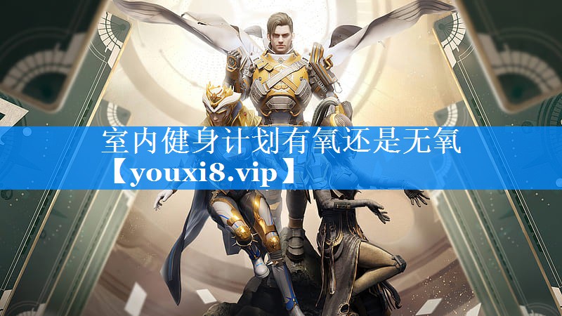 室内健身计划有氧还是无氧
