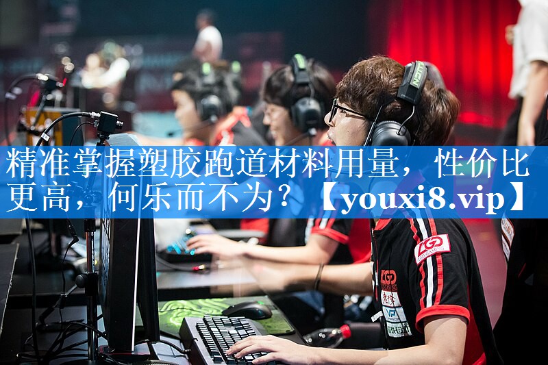 精准掌握塑胶跑道材料用量,性价比更高,何乐而不为? 精准掌握塑胶跑道材料用量,性价比更高,何乐而不为?