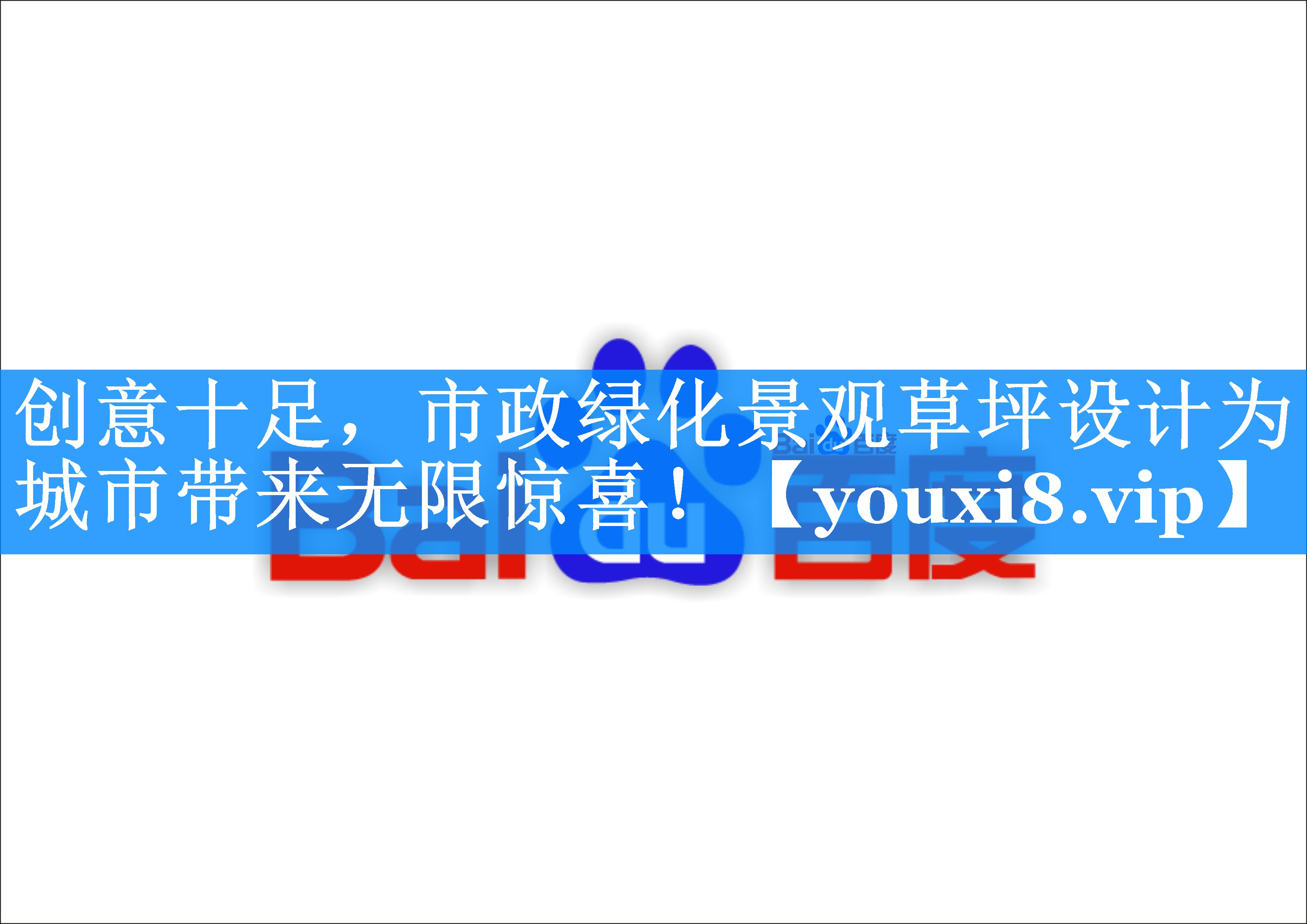 创意十足,市政绿化景观草坪设计为城市带来无限惊喜! 创意十足,市政绿化景观草坪设计为城市带来无限惊喜!
