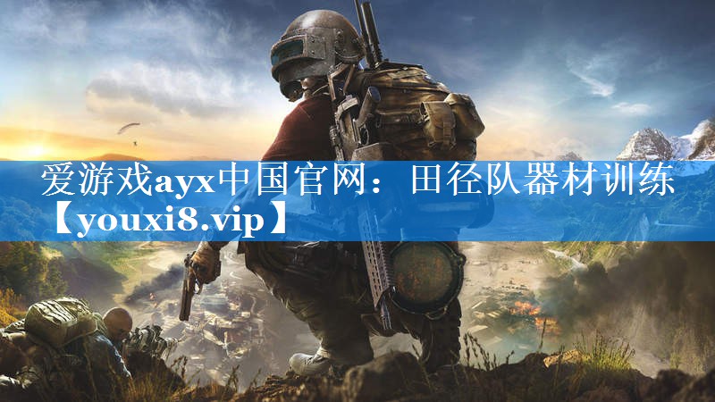 田径队器材训练 田径队器材训练
