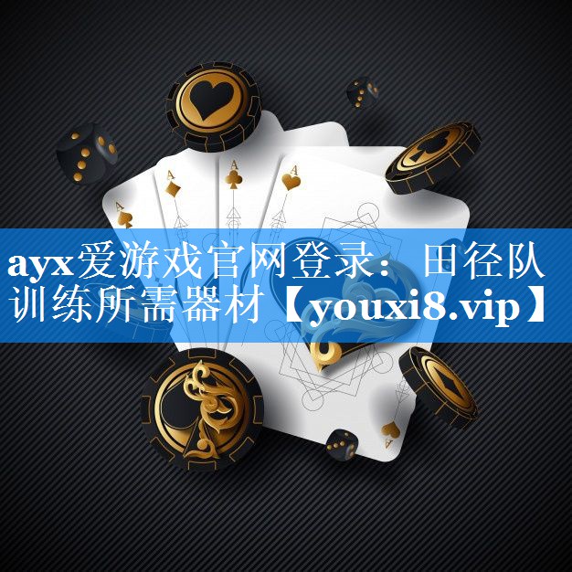 田径队训练所需器材 田径队训练所需器材