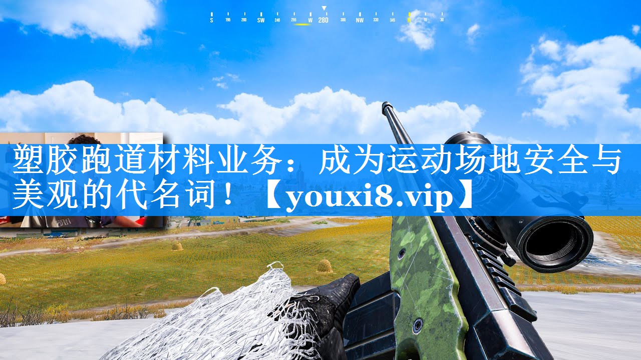 塑胶跑道材料业务:成为运动场地安全与美观的代名词! 塑胶跑道材料业务:成为运动场地安全与美观的代名词!
