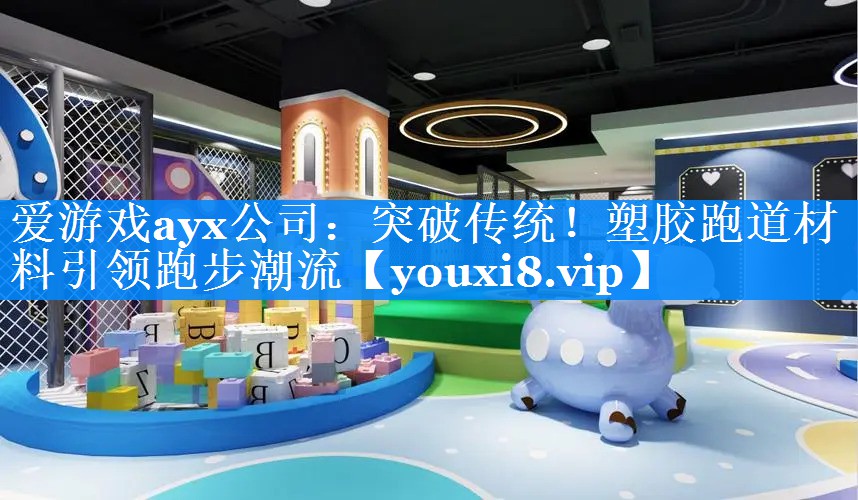 突破传统!塑胶跑道材料引领跑步潮流 突破传统!塑胶跑道材料引领跑步潮流